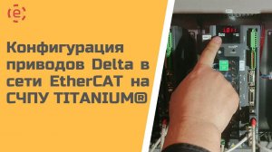 КОНФИГУРАЦИЯ ПРИВОДОВ DELTA  ДЛЯ РАБОТЫ В СЕТИ ETHERCAT С ЧПУ TITANIUM®