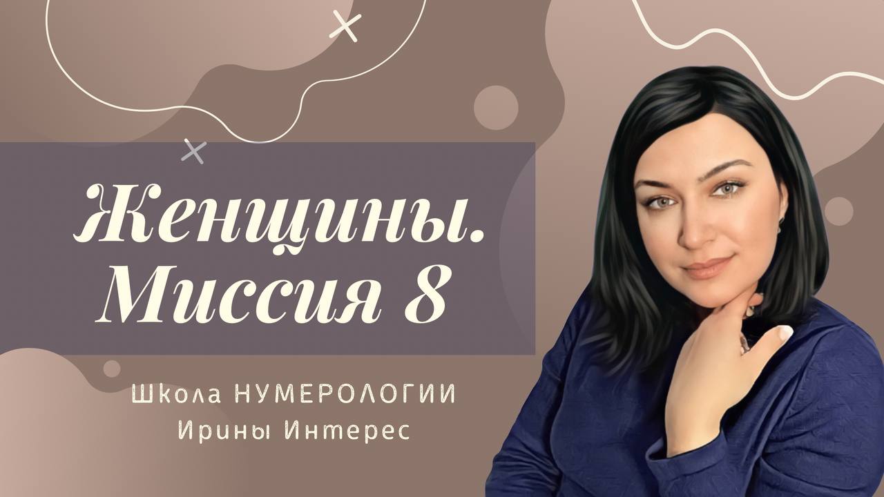 Женщины. Миссия 8 Ирина Интерес