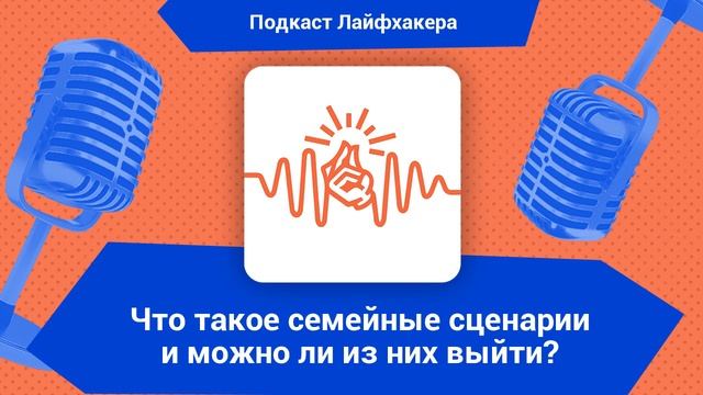 Что такое семейные сценарии и можно ли из них выйти?