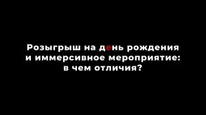 Розыгрыш на день рождения и иммерсивное мероприятие: в чем отличия?