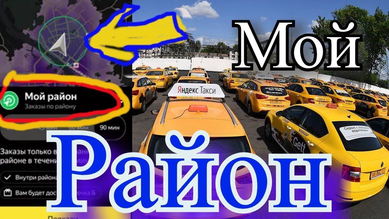 Функция МОЙ РАЙОН в яндекс таксометре-есть ли смысл?//Как и какой выбрать таксопарк?//Чтобы выжить смотреть онлайн
