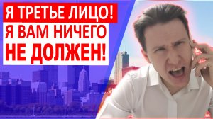 Вы третье лицо, звонят коллекторы, что делать? | Что делать, если третьему лицу звонят коллекторы?