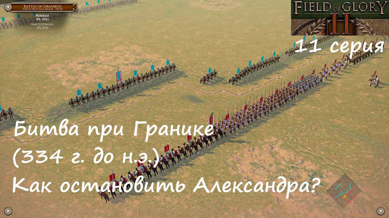 [Field of Glory II] 11 серия. Битва при Гранике (334 г. до н. э.) Как остановить Александра?