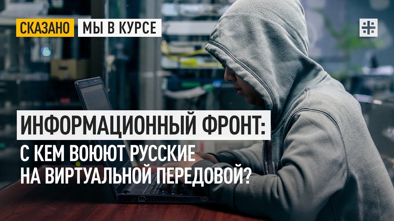Информационный фронт: С кем воюют русские на виртуальной передовой?