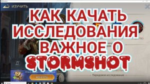 КАК КАЧАТЬ ВЕТКУ ИССЛЕДОВАНИЙ В STORMSHOT?