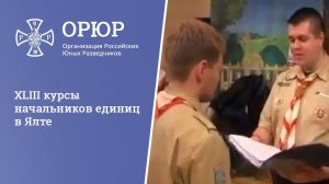 XLIII курсы начальников единиц в Ялте