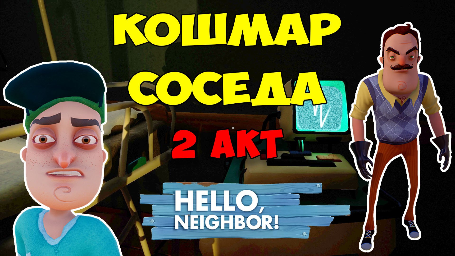 Привет Сосед Кошмар в Больнице 2 Акт| Hello Neighbor Nightmare Act 2 Let's Play