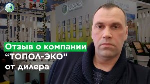 ТОПОЛ-ЭКО отзывы #7. Отзыв дилера на выставке Aquatherm-2020 (Акватерм-2020).mp4