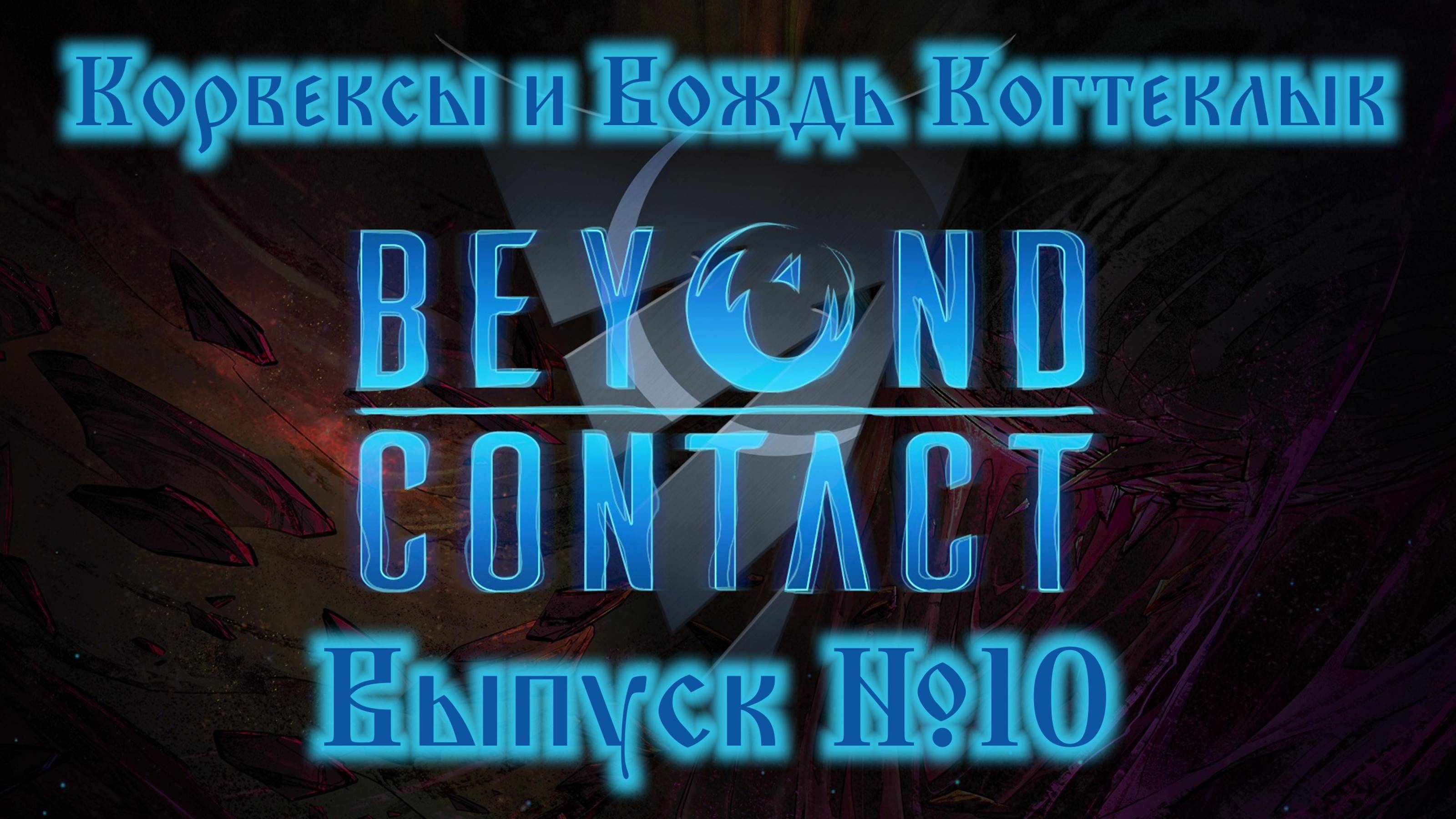 Beyond Contact №10 Корвексы и Вождь Когтеклык