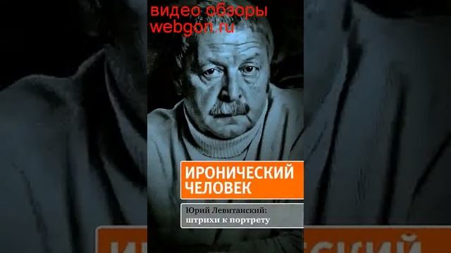 Иронический человек. Юрий Левитанский. Штрихи к портр