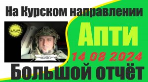 Апти  большой отчёт курское направление 14 08 2024