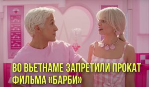 Во Вьетнаме запретили прокат фильма «Барби» | Третий сезон «Ведьмака» получил худшие оценки