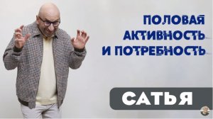 Сатья • Половая активность и потребность