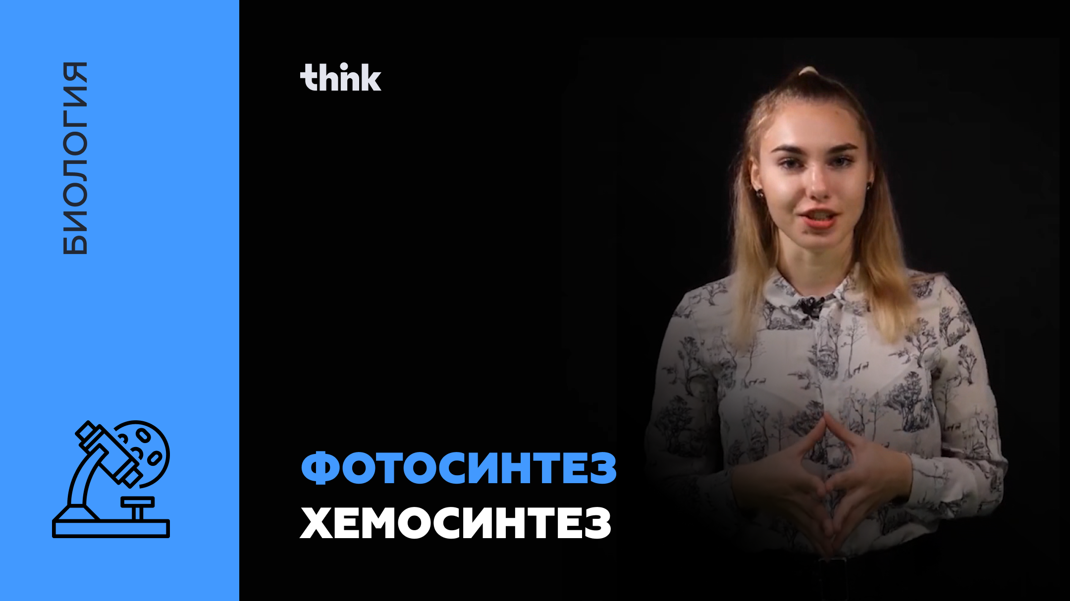 Фотосинтез. Хемосинтез | Биология