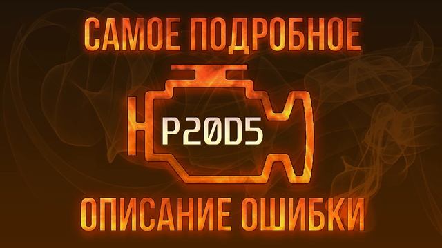 Код ошибки P20D5, диагностика и ремонт автомобиля смотреть онлайн