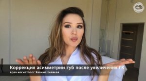 Асимметрия губ после увеличения губ ГК