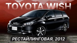 Что делает Toyota Wish особенным автомобилем?