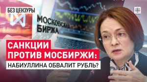 Санкции против Мосбиржи: Набиуллина обвалит рубль?