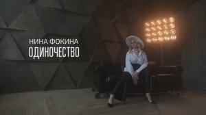 Нина Фокина - Одиночество (lyric video, 2022)