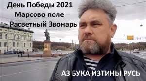 День Победы 2021 Марсово поле   Расветный Звонарь