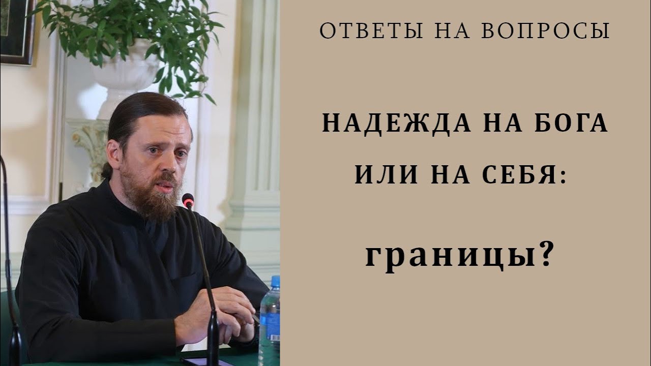 Надежда на Бога или на себя_ границы.mp4 смотреть онлайн