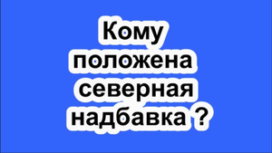 Северная надбавка.