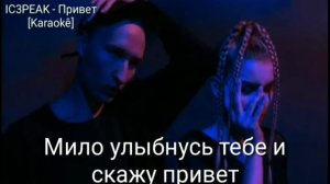 IC3PEAK - Привет [Karaokê]