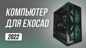 Какой компьютер выбрать для Exocad в 2022 году? Exocad требования к компьютеру. Exocad 3.1 cad cam