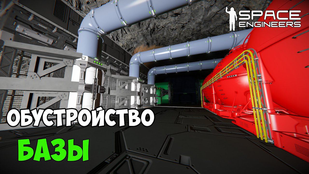 #12 ● Space Engineers ● Обустраиваю базу смотреть онлайн