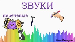 Звуки: неречевые и речевые