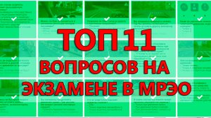 ТОП 11 СЛОЖНЫХ ВОПРОСОВ НА  ЭКЗАМЕНЕ ПО ПДД.