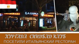 Хургада Синдбад клуб посетили Итальянский ресторан#29