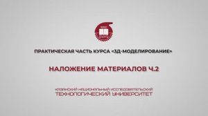 Лабораторная работа 22. Наложение материалов. Часть 2