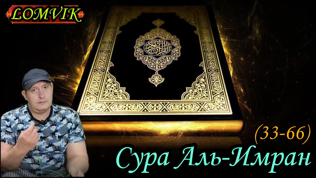 Сура аль-Имран (33-66) Чтец Саид Дубаха)