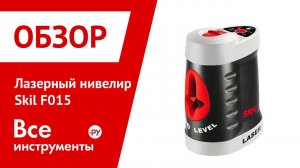 Лазерный нивелир Skil F015 0515AA