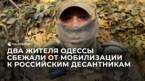 Два жителя Одессы сдались российским десантникам