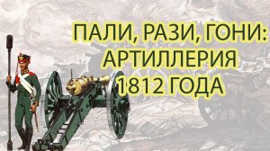 Тема отечественной артиллерии на выставке Славься ввек, Бородино!