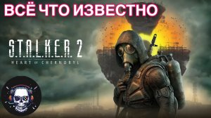 ВСЁ ЧТО ИЗВЕСТНО О S.T.A.L.K.E.R 2 Heart Of Chernobyl