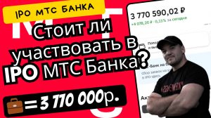 МТС Банк - стоит ли в него инвестировать и на сколько прибыльны российские IPO в целом?