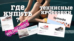 Wildberries Lamoda Где купить ТЕННИСНЫЕ КРОССОВКИ?