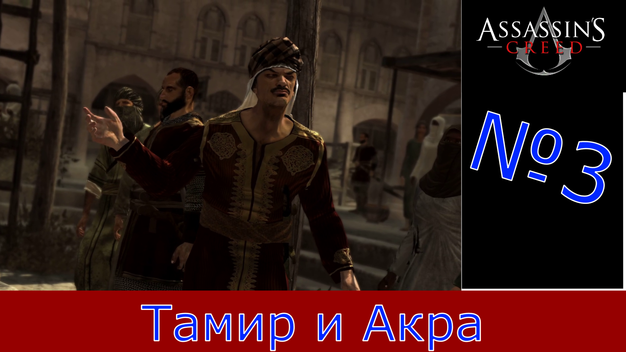 Assassin's Creed - Прохождение Часть 3 (Тамир и Акра)