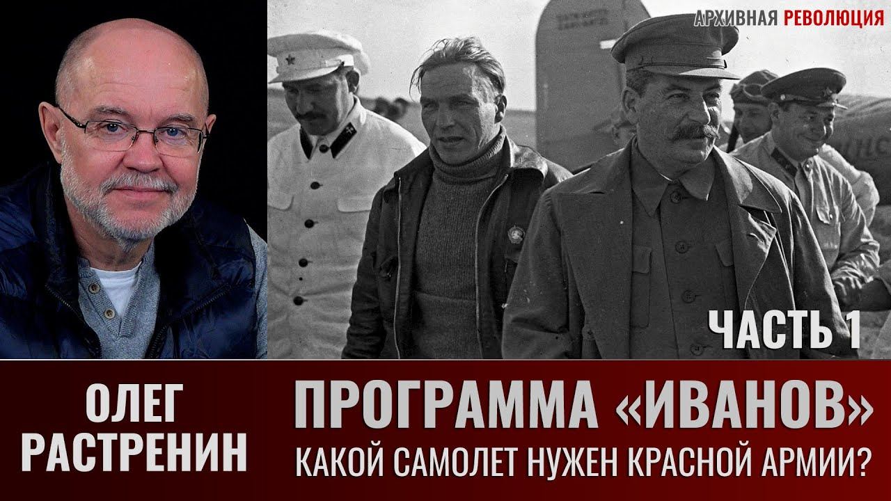 Олег Растренин. Программа "Иванов". Часть.1. Какой самолет нужен ВВС Красной армии