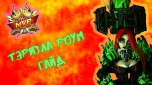ТЭРИЗЛА РОУМ | ГАЙД MOBILE LEGENDS