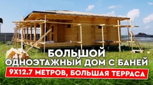 Одноэтажный дом с баней под одной крышей! Сруб 9х12,7 метров