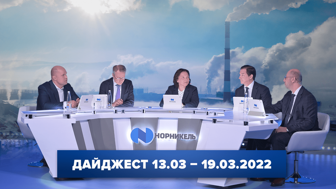 Дайджест «Норникеля» 13.03-19.03.2022