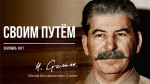 Сталин И.В. — Своим путём (09.17).mp4