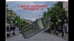 У меня зазвонил телефон, серия 1