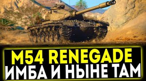 ✅ М54 Renegade - ИМБА И НЫНЕ ТАМ! ОБЗОР ТАНКА! МИР ТАНКОВ