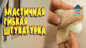 Гибкая штукатурка. Эластичная штукатурка для внутренних работ. Преимущества эластичной штукатурки.