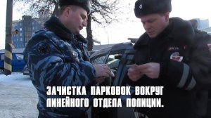 Воронеж. Зачистка парковок вокруг линейного отдела полиции.